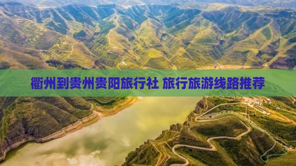 衢州去贵州贵阳旅行社