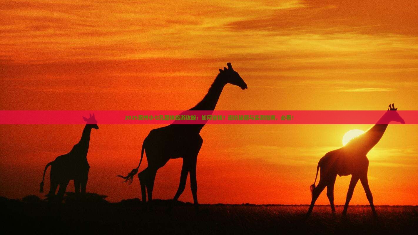 二月到贵州小七孔团体旅游