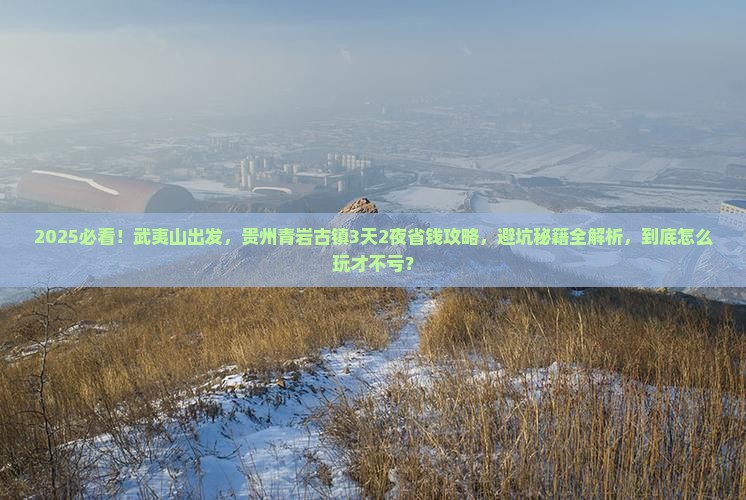 武夷山到贵州青岩古镇攻略