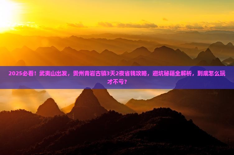 武夷山到贵州青岩古镇攻略