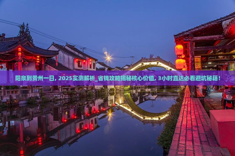 阳泉到贵州一日