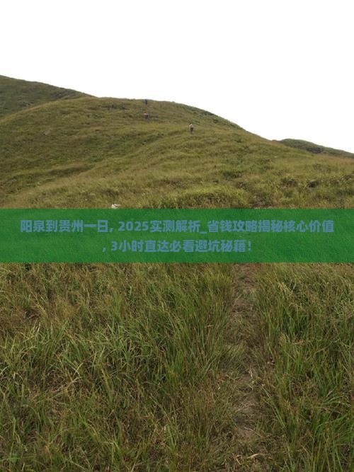 阳泉到贵州一日