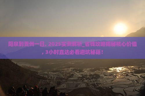 阳泉到贵州一日