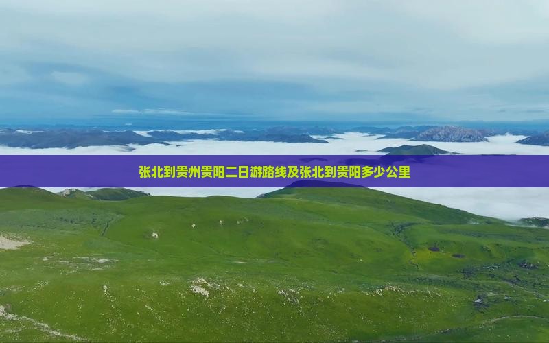张北到贵州贵阳二日游
