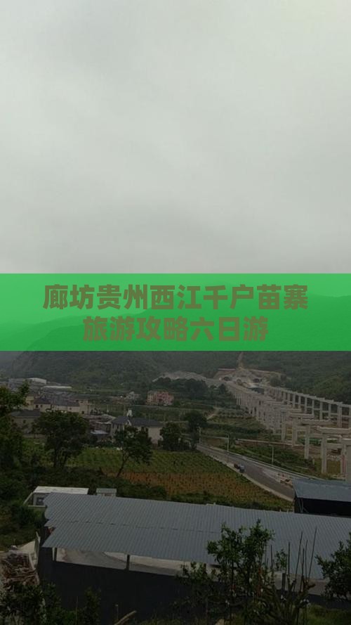 廊坊去贵州西江千户苗寨六日游