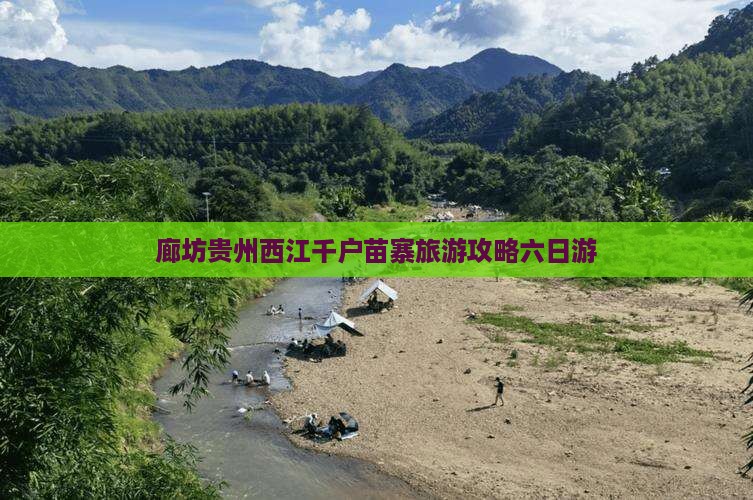 廊坊去贵州西江千户苗寨六日游