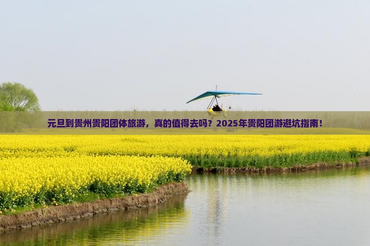 元旦到贵州贵阳团体旅游