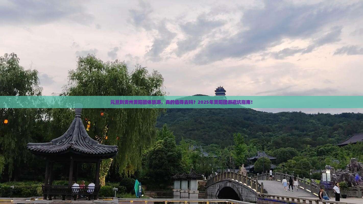元旦到贵州贵阳团体旅游
