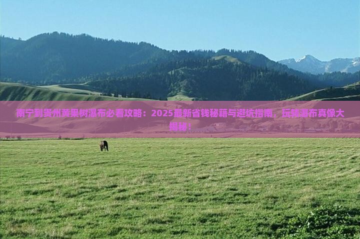南宁到贵州黄果树瀑布哪里玩