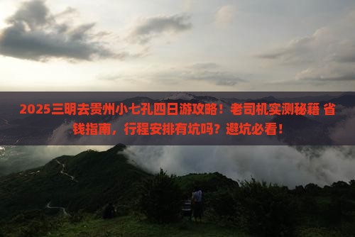 三明去贵州小七孔四日游