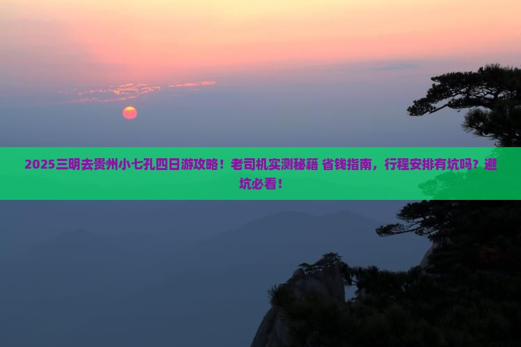 三明去贵州小七孔四日游
