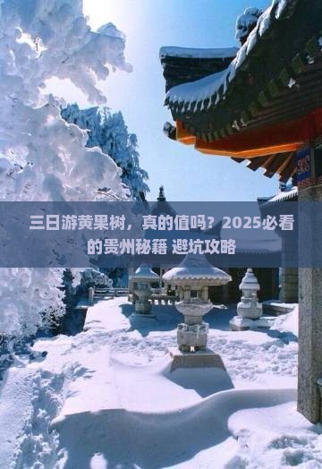 来宾去贵州黄果树瀑布三日游