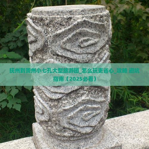抚州到贵州小七孔大型旅游团