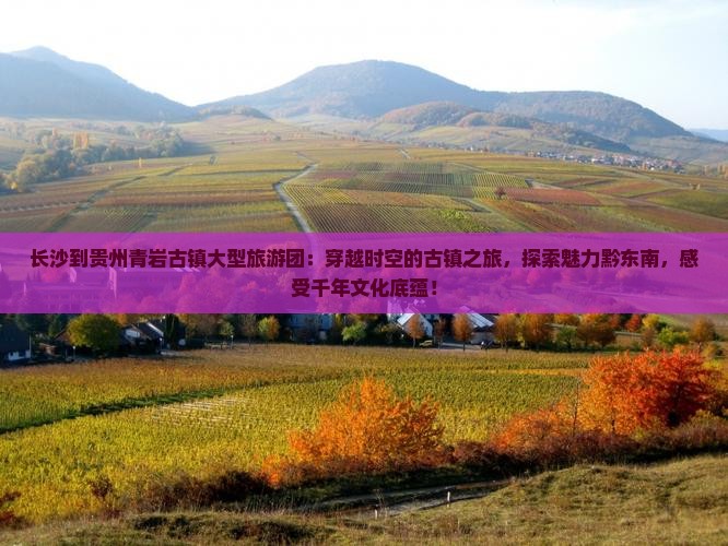 长沙到贵州青岩古镇大型旅游团