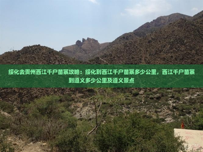 绥化去贵州西江千户苗寨攻略
