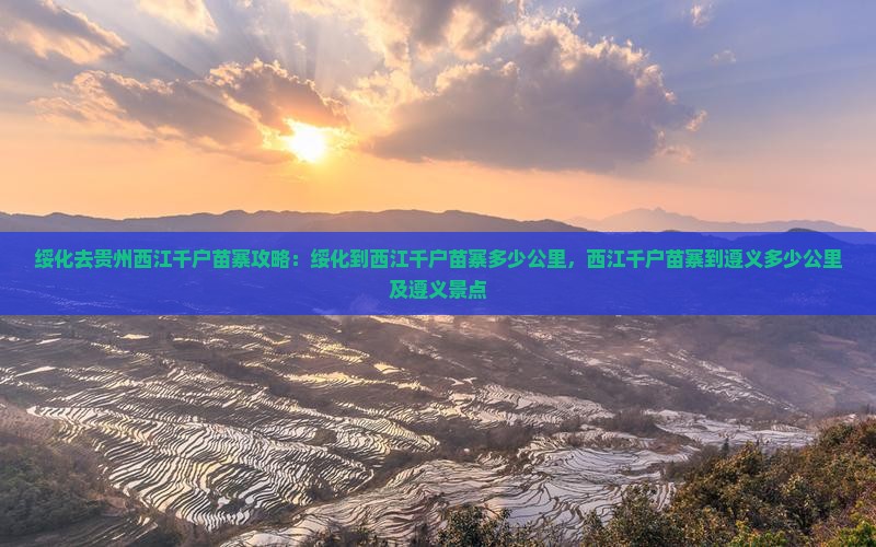 绥化去贵州西江千户苗寨攻略
