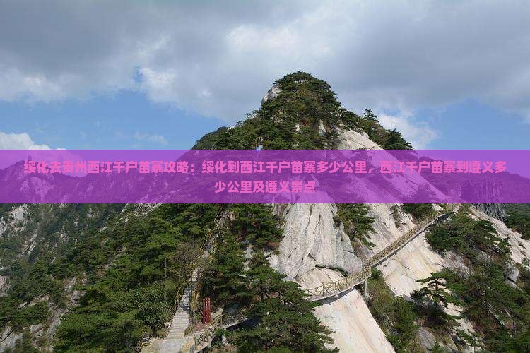 绥化去贵州西江千户苗寨攻略