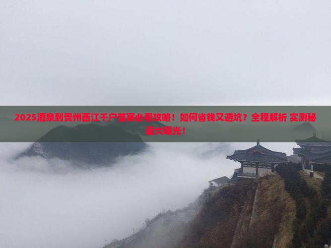 酒泉到贵州西江千户苗寨景点
