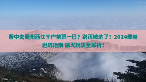 晋中去贵州西江千户苗寨一日