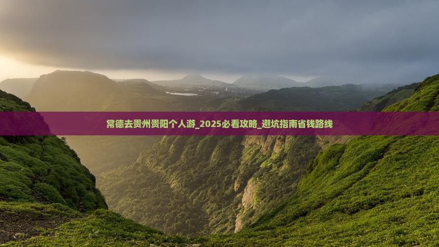 常德去贵州贵阳个人游