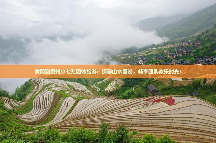 黄冈到贵州小七孔团体旅游