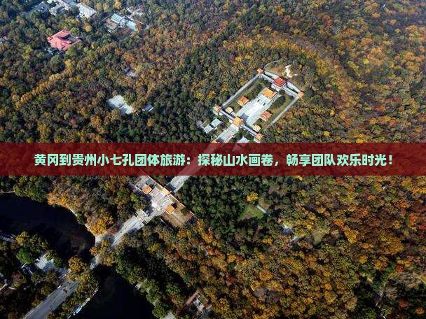 黄冈到贵州小七孔团体旅游
