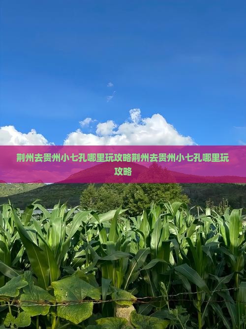 荆州去贵州小七孔哪里玩