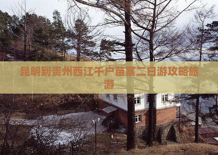 昆明到贵州西江千户苗寨二日游