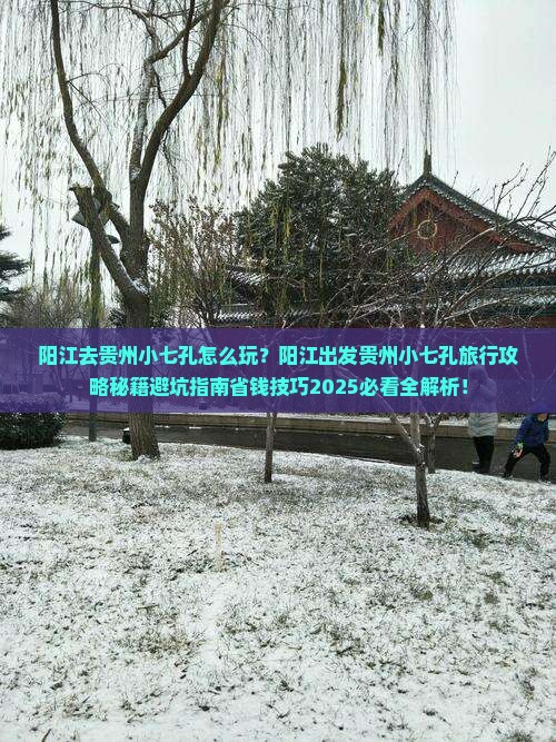 阳江去贵州小七孔旅行社