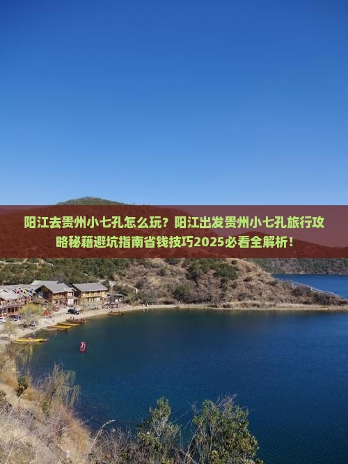 阳江去贵州小七孔旅行社