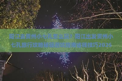阳江去贵州小七孔旅行社