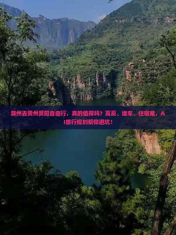 滁州去贵州贵阳自由行
