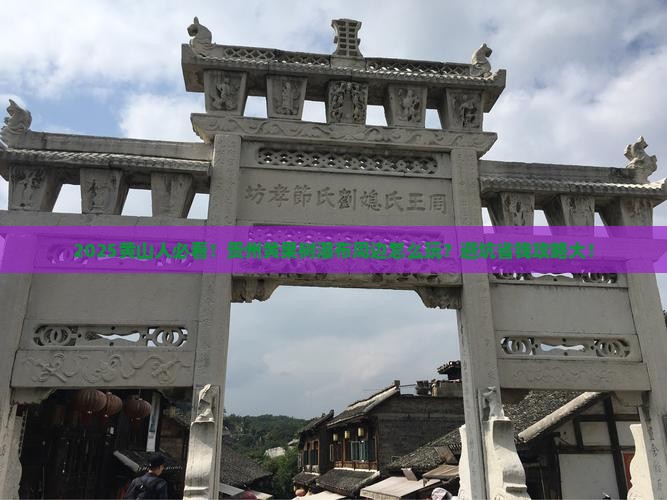 黄山去贵州黄果树瀑布哪里玩