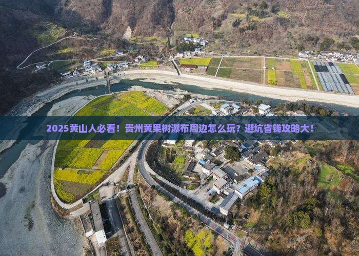 黄山去贵州黄果树瀑布哪里玩