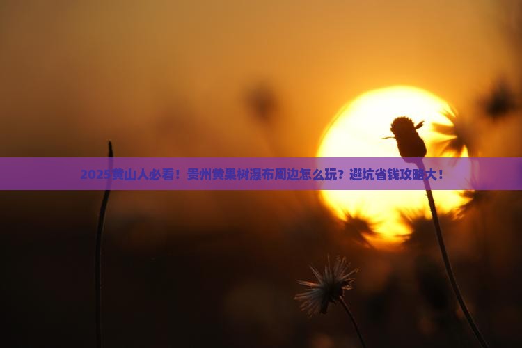 黄山去贵州黄果树瀑布哪里玩