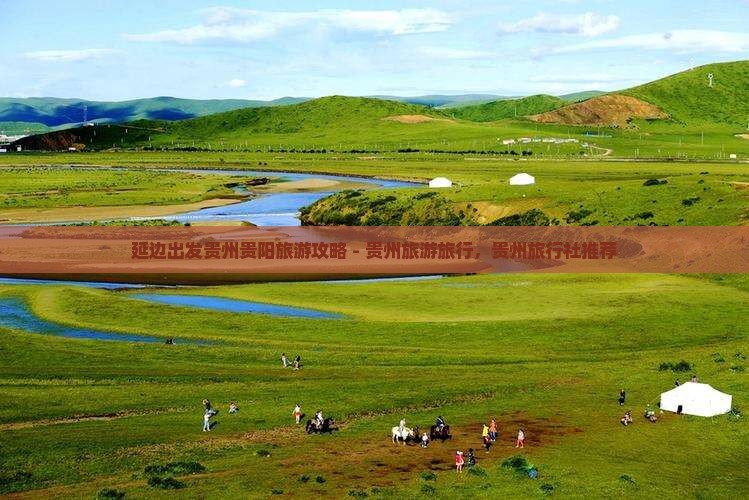 延边去贵州贵阳旅行社