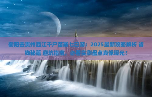 衡阳去贵州西江千户苗寨七日游