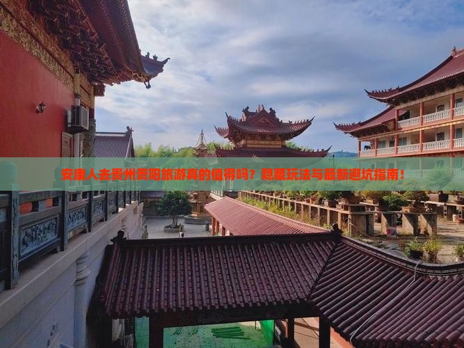 安康去贵州贵阳旅游