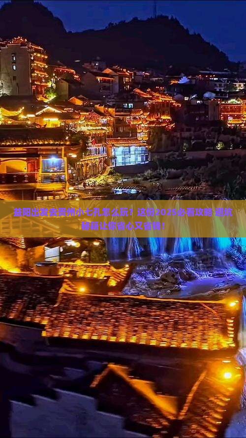 益阳到贵州小七孔旅行社