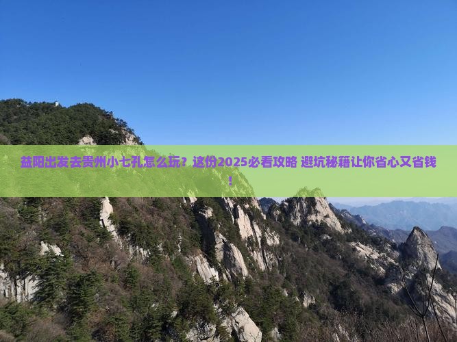 益阳到贵州小七孔旅行社