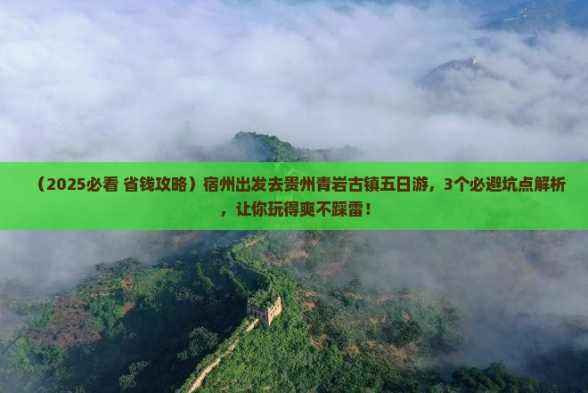 宿州去贵州青岩古镇五日游