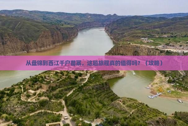 盘锦到贵州西江千户苗寨旅游