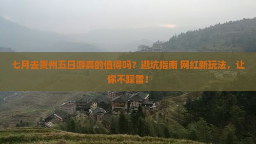 七月去贵州五日游