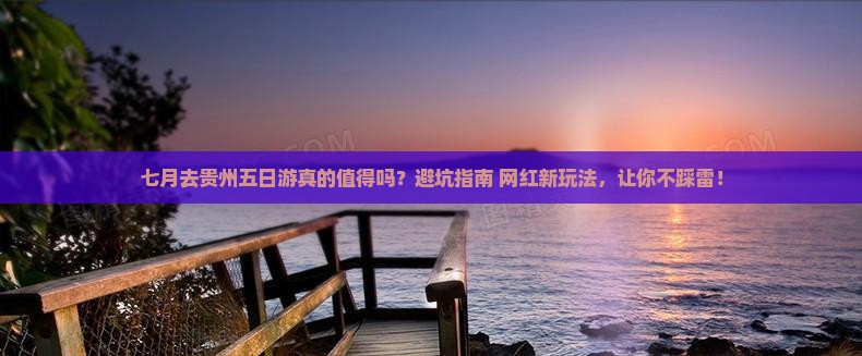 七月去贵州五日游