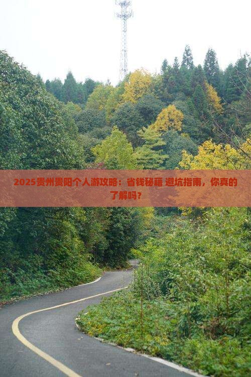 廊坊去贵州贵阳个人游