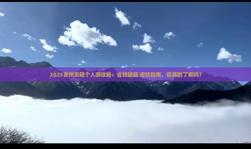 廊坊去贵州贵阳个人游