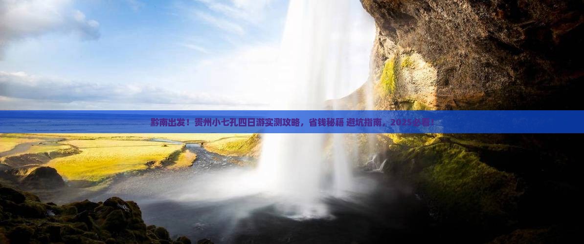 黔南去贵州小七孔四日游