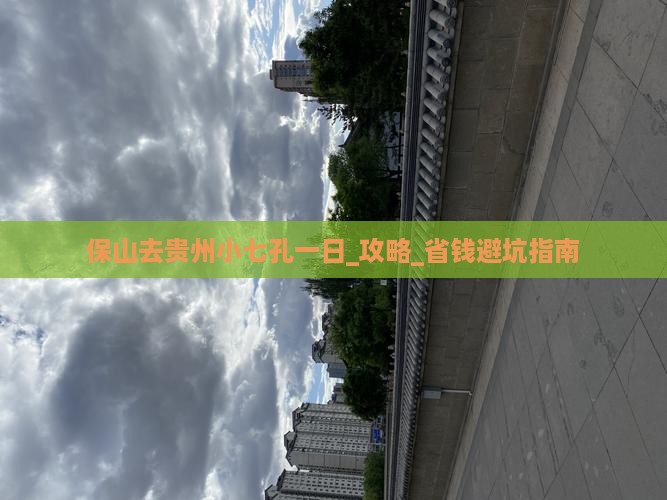 保山去贵州小七孔一日