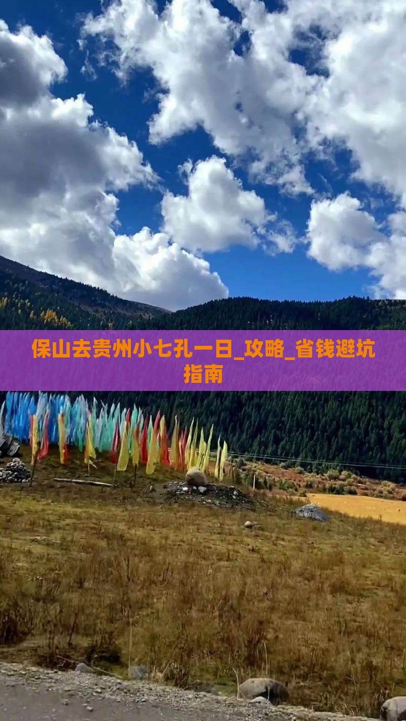 保山去贵州小七孔一日