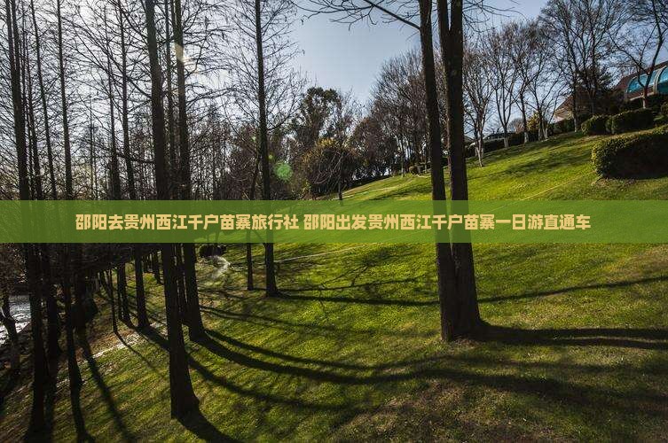 邵阳去贵州西江千户苗寨旅行社
